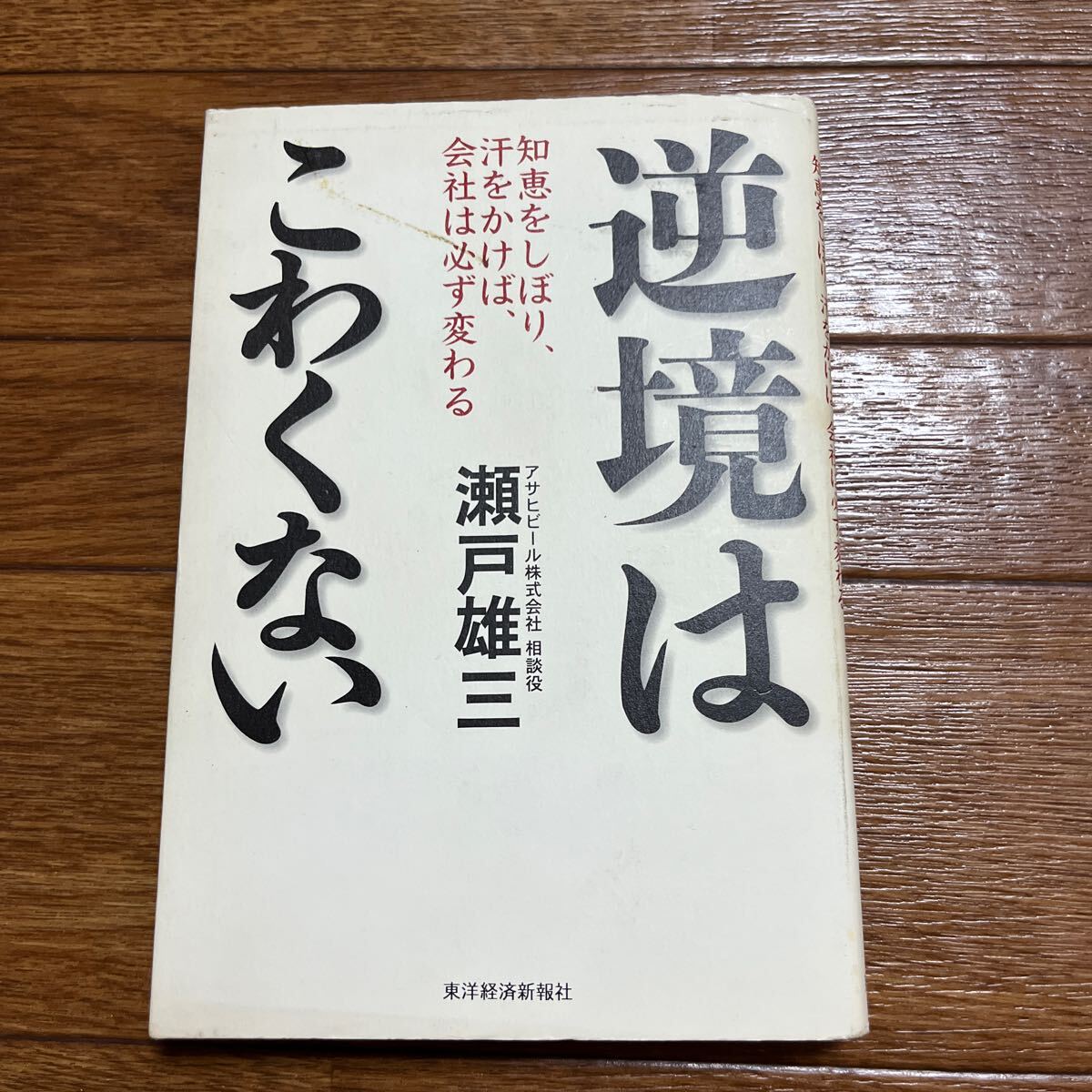 【署名本/落款/初版】瀬戸雄三『逆境はこわくない』東洋経済新報社 アサヒビール株式会社相談役拍卖