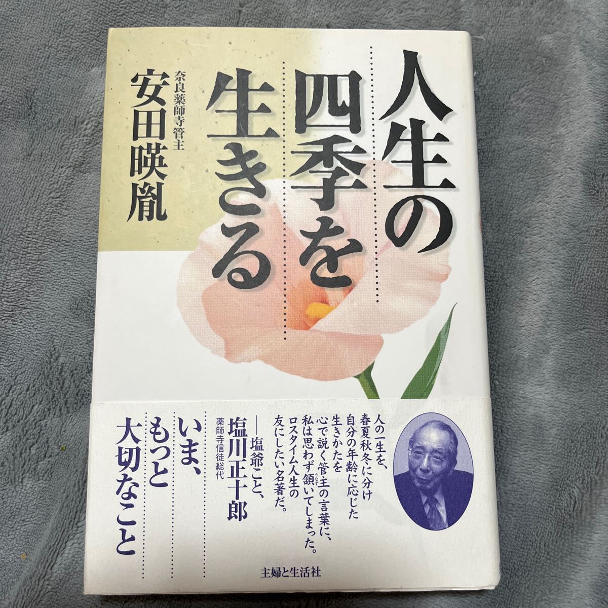【署名本/識語】安田暎胤『人生の四季を生きる』主婦の友社 奈良薬師寺管主 帯付き サイン本拍卖