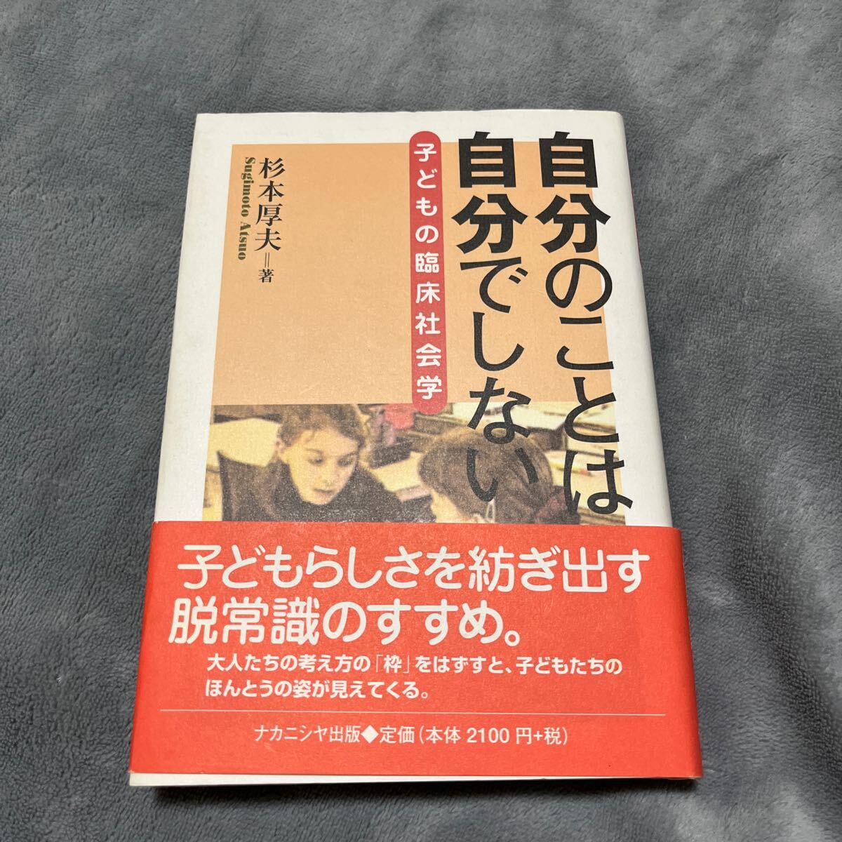 【署名本】杉本厚夫『自分のことは自分でしない 子どもの臨床社会学』ナカニシヤ出版 帯付き サイン本拍卖
