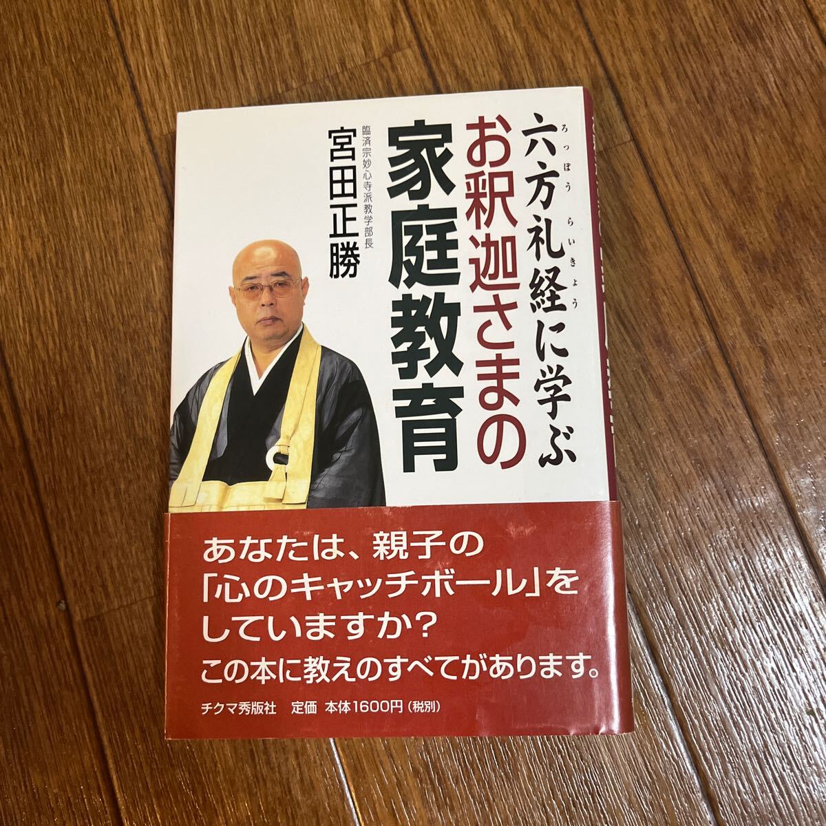 【署名本/初版】宮田正勝『六方礼経に学ぶお釈迦さまの家庭教師』チクマ秀版社 帯付き サイン本拍卖