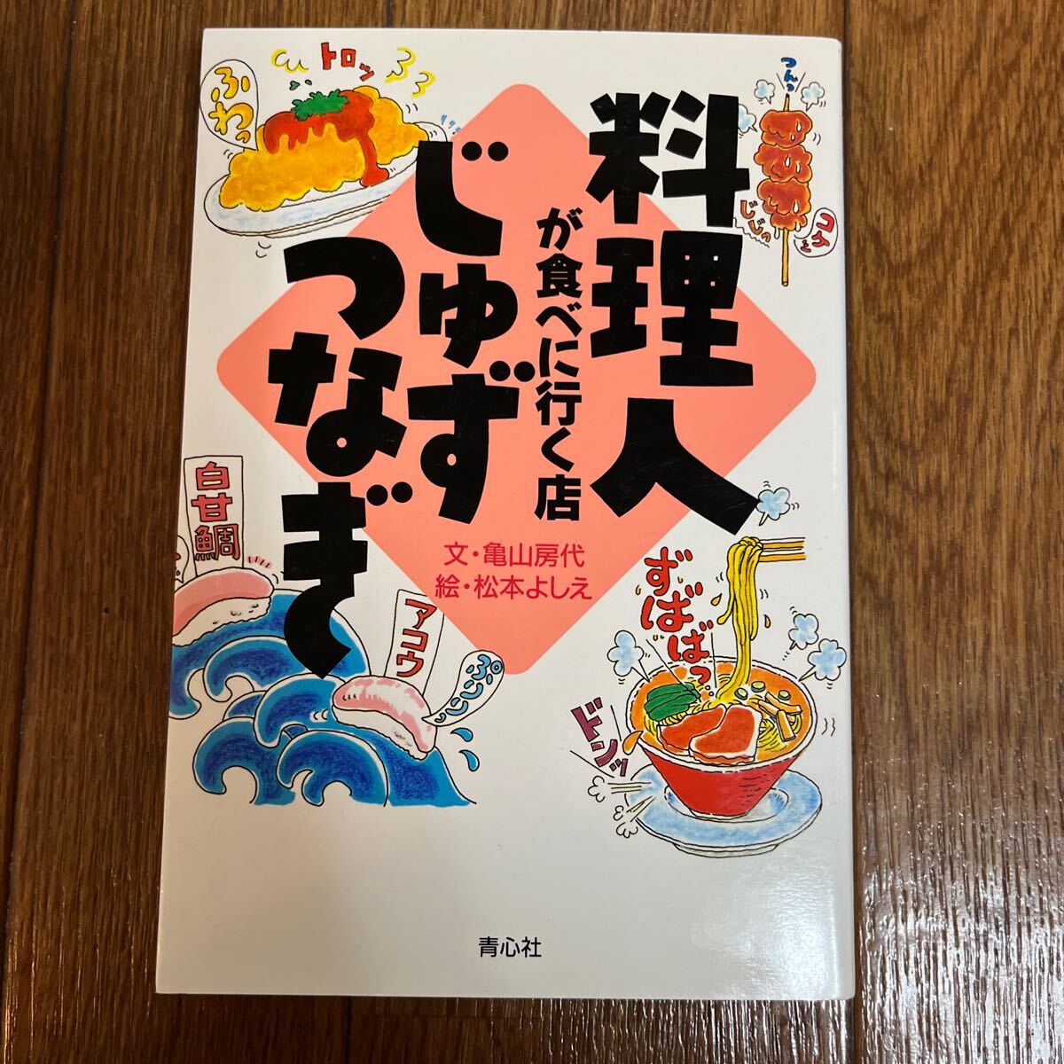 【署名本/初版】亀山房代『料理人が食べに行く店じゅずつなぎ』青心社 サイン本 関西テレビ拍卖