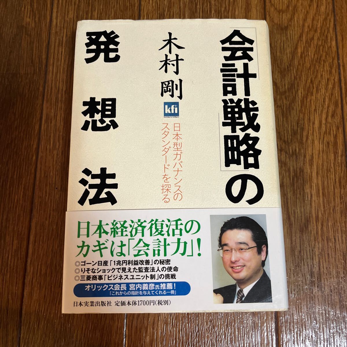 【署名本/落款】木村剛『「会計戦略」の発想法』日本実業出版社 帯付き サイン本 ソニー 東京電力拍卖