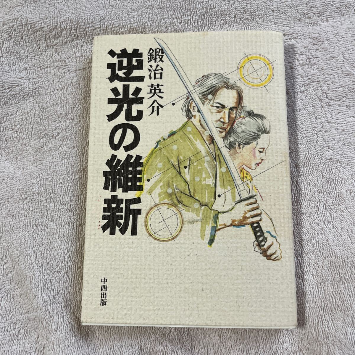 【署名本/識語/落款/初版】鍛治栄介『逆光の維新』中西出版 サイン本拍卖