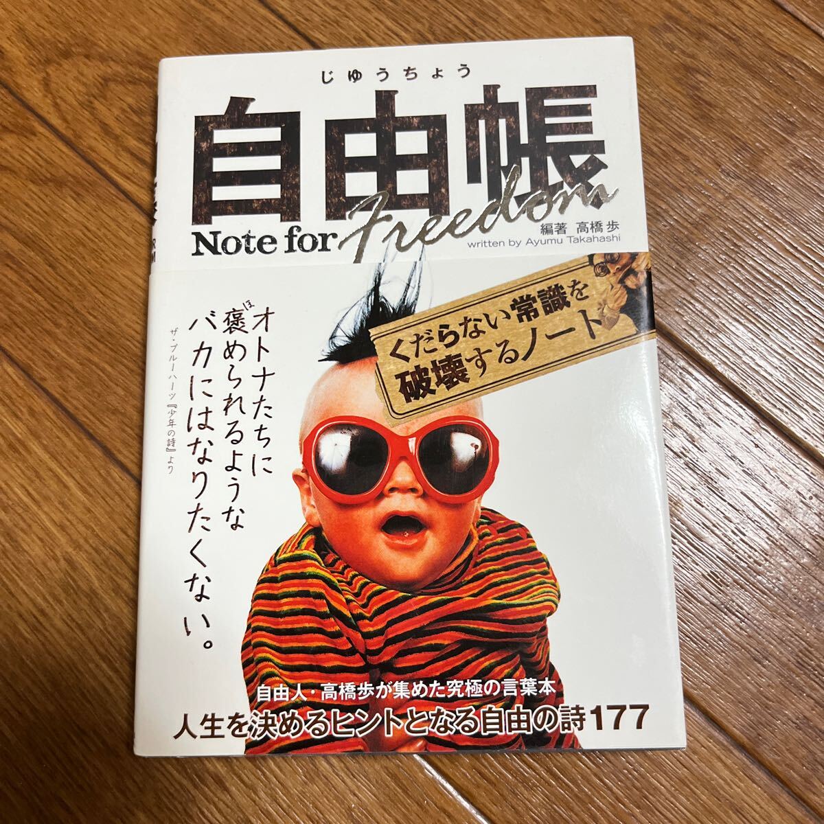 【署名本/初版】高橋歩『自由帳 Note for freedom くだらない常識を破壊するノート』帯付き サイン本A-Works拍卖