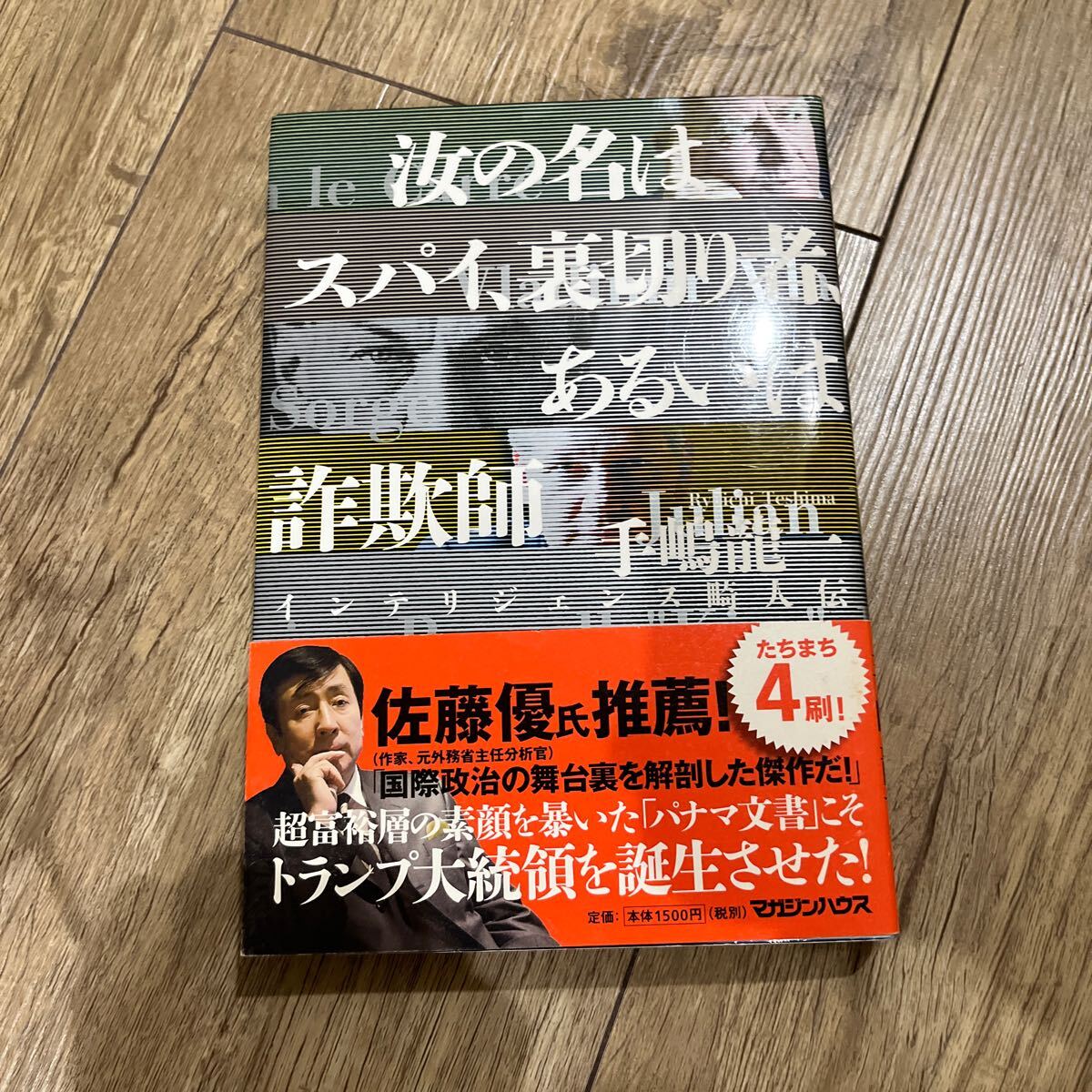 【署名本】手嶋龍一『汝の名はスパイ、裏切り者、あるいは詐欺師』マガジンハウス 帯付き サイン本拍卖