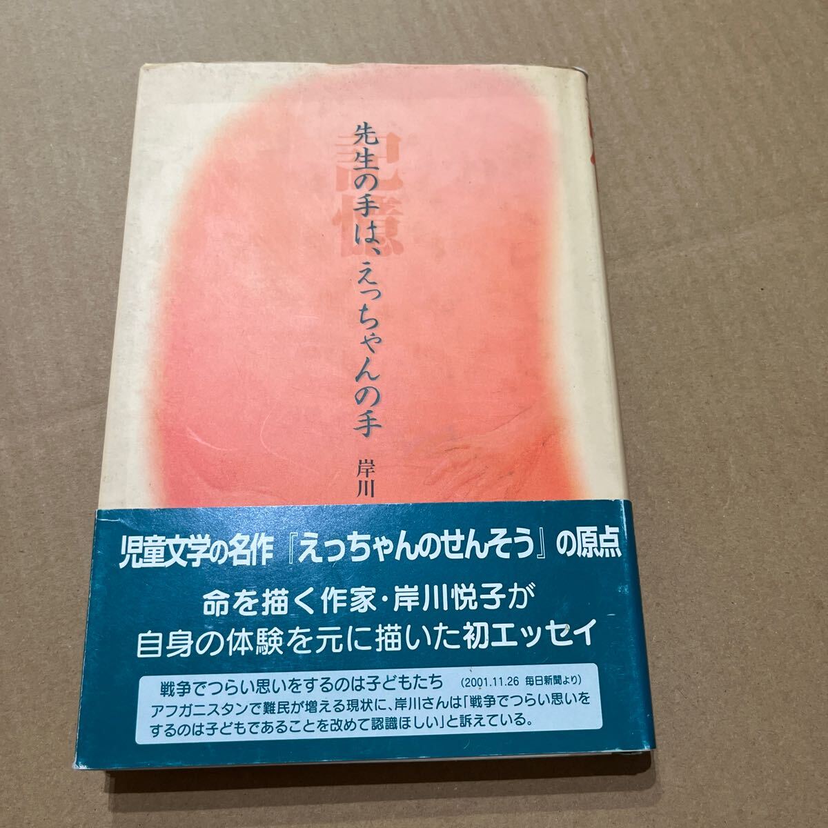 【署名本/識語/落款/初版】岸川悦子『記憶 先生の手は、えっちゃんの手』文渓堂 帯付き サイン本 児童書 童話拍卖