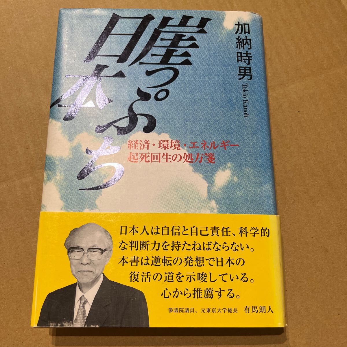 【署名本/識語/落款】加納時男『崖っぷち日本 経済・環境・エネルギー起死回生の処方箋』ミオシン出版 参議院議員 帯付き サイン本拍卖