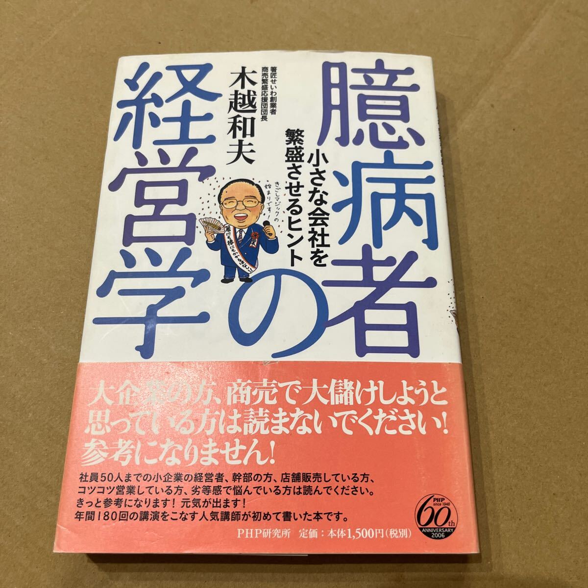 【署名本/識語/落款/初版】木越和夫『臆病者の経営学 小さな会社を繁盛させるヒント』PHP研究所 帯付き サイン本 箸匠せいわ拍卖