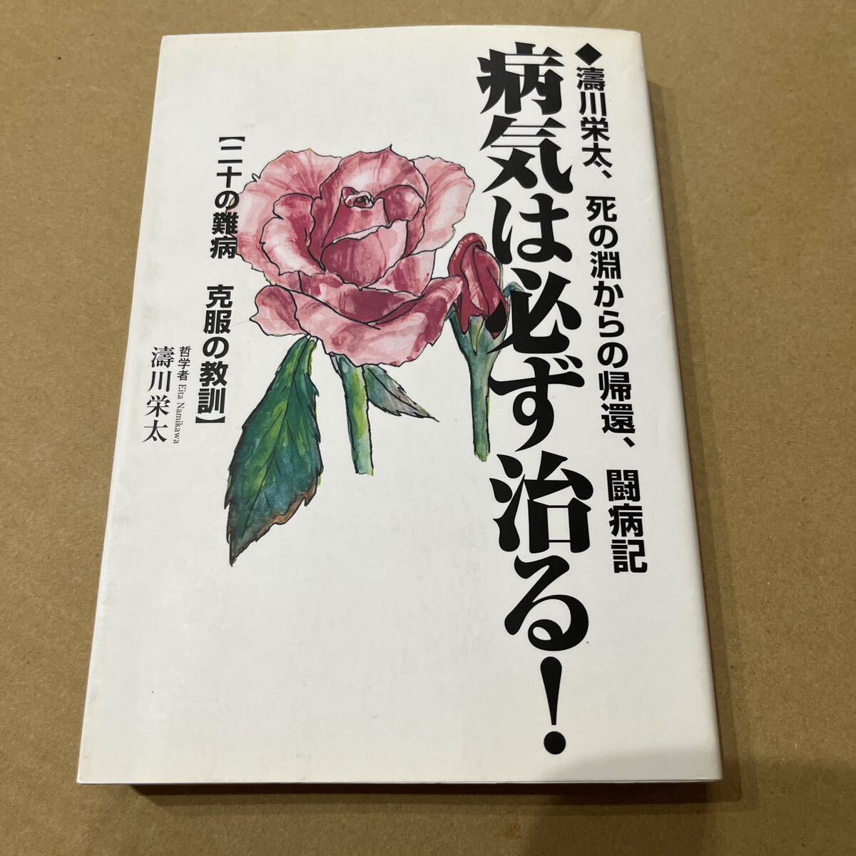 【署名本】濤川栄太『病気は必ず治る!』ヒューマンアソシエイツ サイン本拍卖