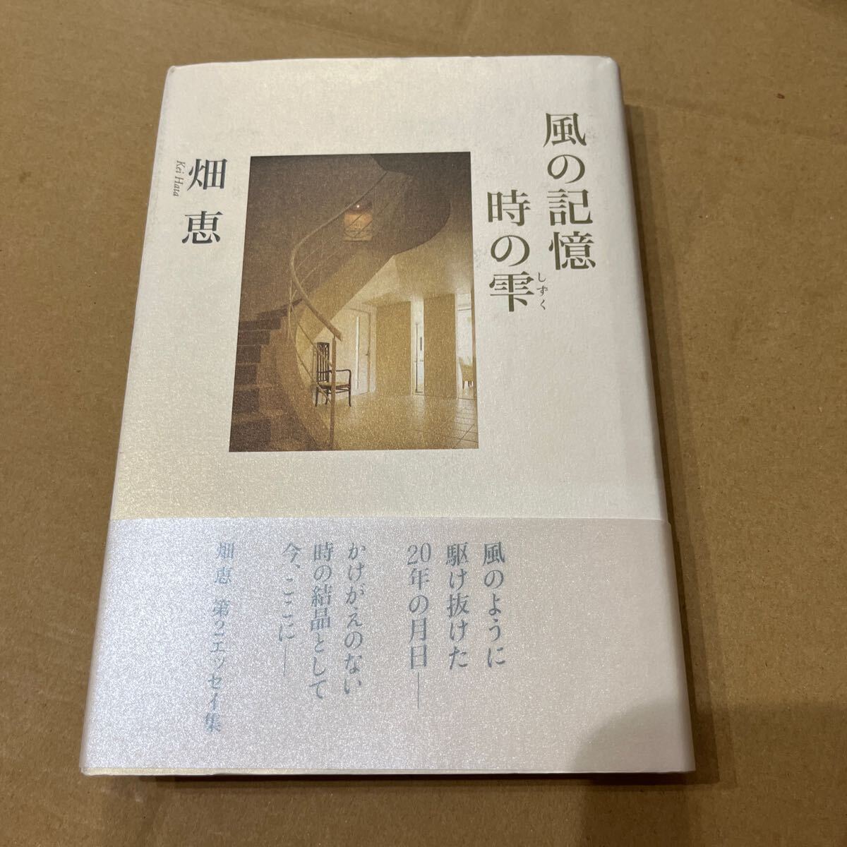 【初版】畑恵『風の記憶 時の雫』Kカンパニー 帯付き拍卖