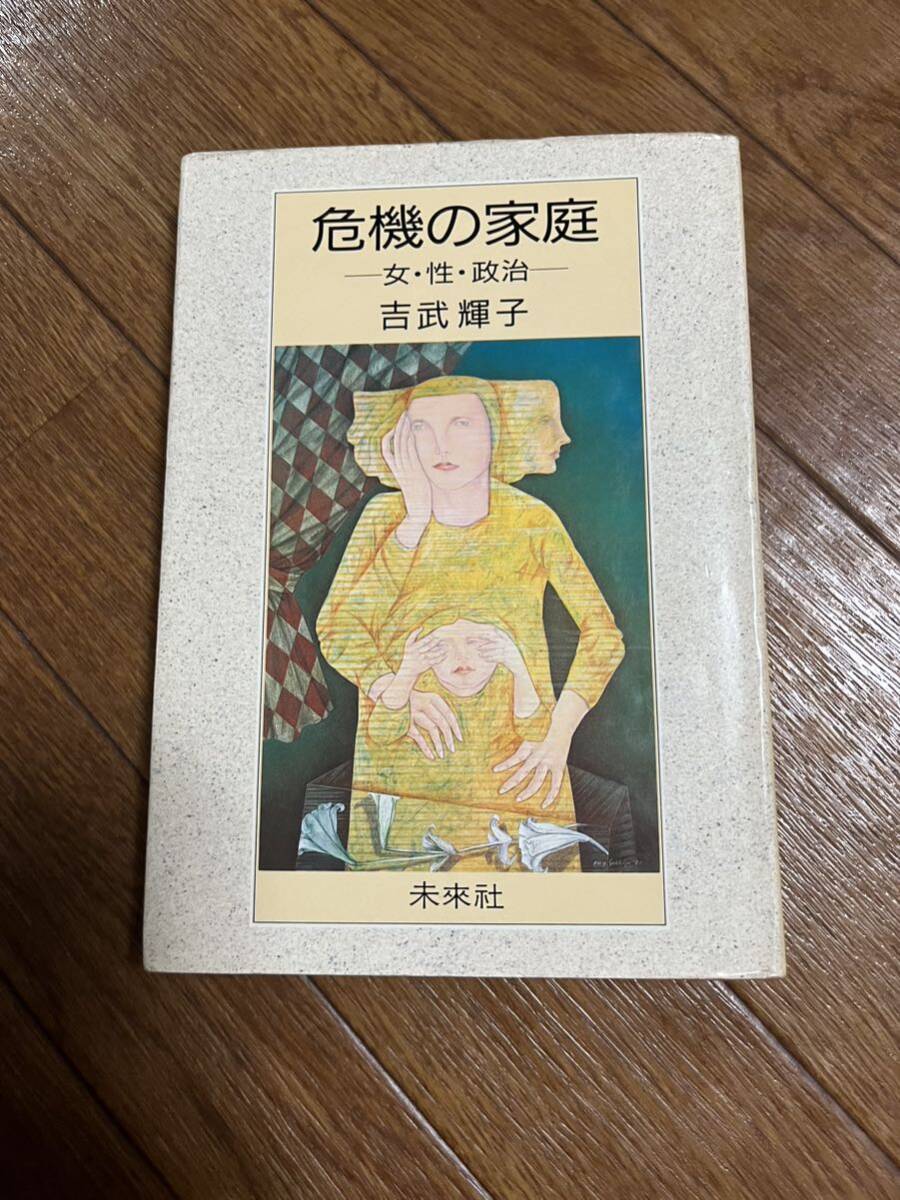 【署名本/識語】吉武輝子『危機の家庭 女・性・政治』未來社 サイン本拍卖