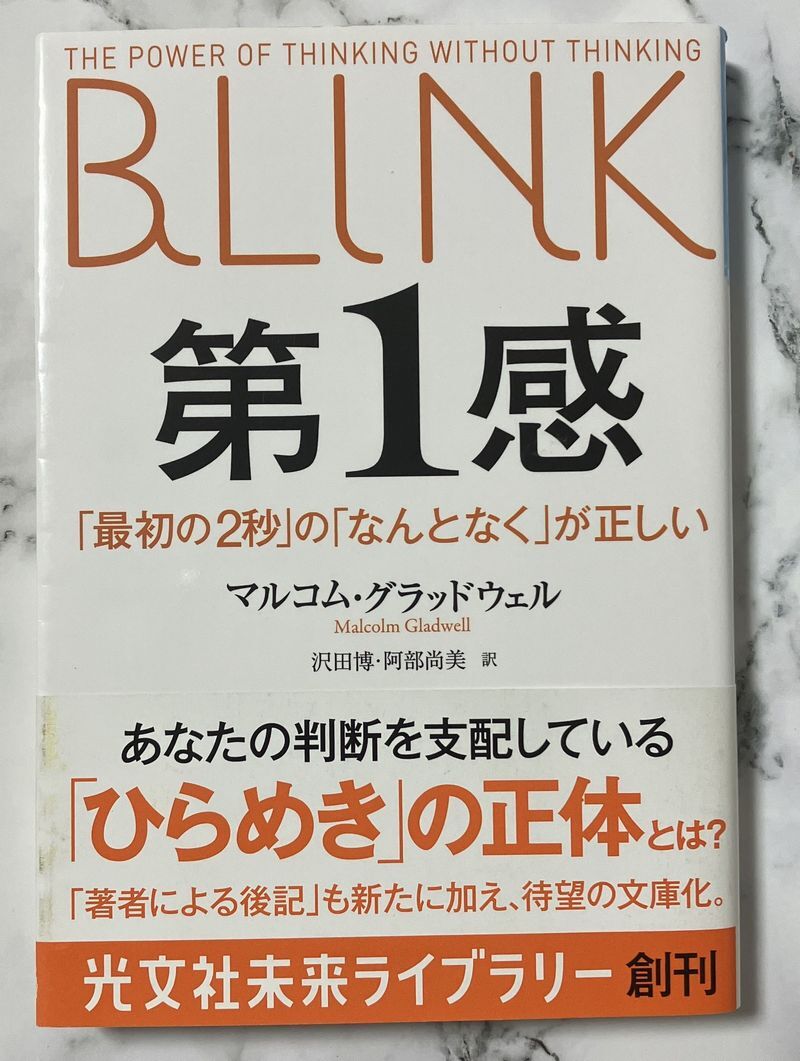 101* 第1感 「最初の2秒」の「なんとなく」が正しい マルコム・グラッドウェル 光文社未来ライブラリー 文庫 拍卖