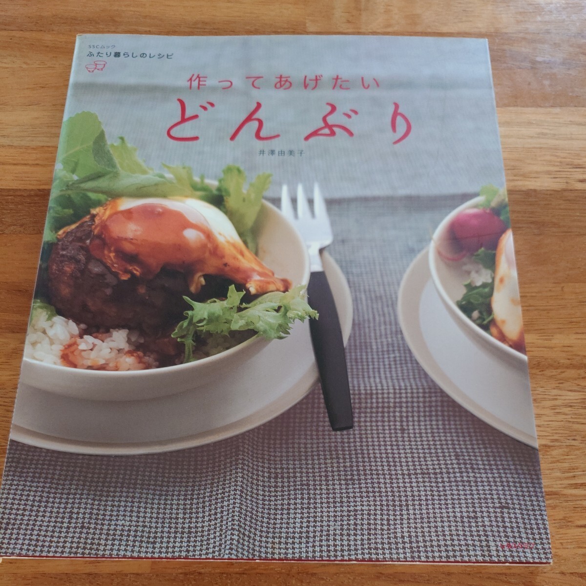 *作ってあげたい どんぶり 井澤由美子 ふたり暮らしのレシピ レタスクラブ拍卖