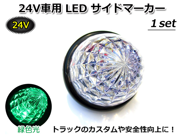 ■何個でも同梱発送可能■ DC 24V LED サイドマーカー 緑色光 SIDE MARKER GREEN グリーン 高輝度LED 16tip搭載 トラックカスタムの定番拍卖
