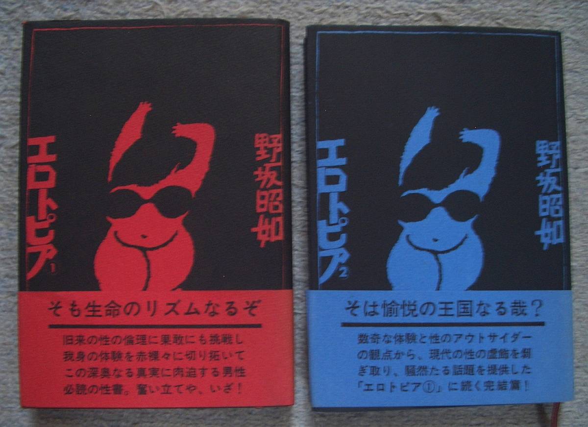 エロトピア 全2冊★野坂昭如(文藝春秋)拍卖