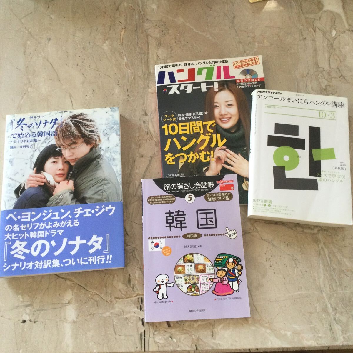韓国語 冬のソナタ 旅の指さし会話長 オマケ 韓国NHK講座 ハングルスタート拍卖