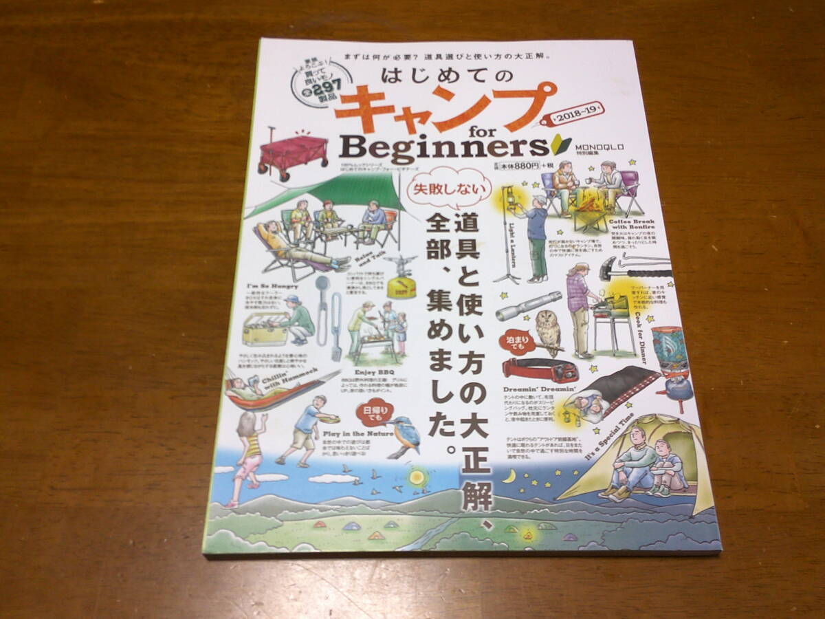 「 はじめてのキャンプ 2018~19 」 失敗しない道具と使い方の大正解、全部、集めました ・送料 250円 ゆうパケット発送拍卖