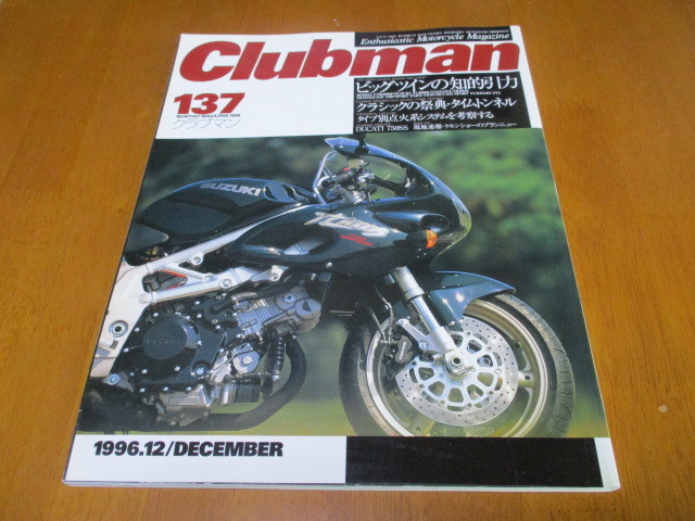 クラブマン clubman 137 「 ビッグ ツイン 」 裏表紙右下に擦れ傷が有ります ・送料 180円 拍卖