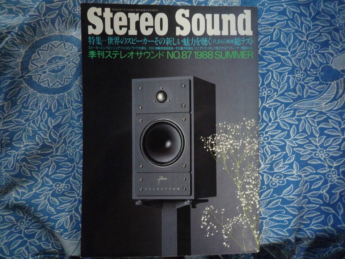 ◇ステレオサウンド 87 1988 ■世界のスピーカーその魅力を聴く65機総テスト 金田MJ長岡アクセサリ五味管野ハイヴィ管球上杉江川福田寺岡拍卖