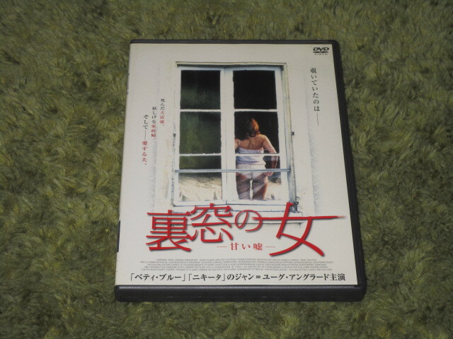 中古DVD●裏窓の女 甘い嘘●ジャン=ユーグ・アングラード&クロチルド・クロ拍卖