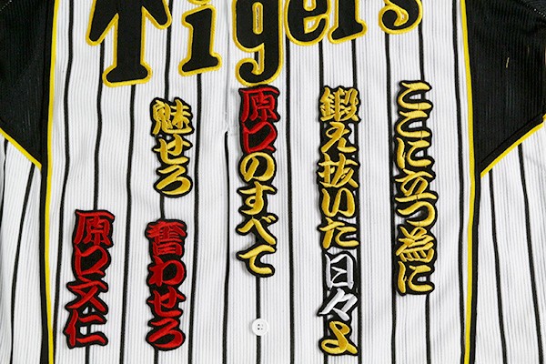 送料無料 原口 応援歌(勘黄/黒) 刺繍 ワッペン おまけ付き 阪神 タイガース 応援 ユニフォームに拍卖