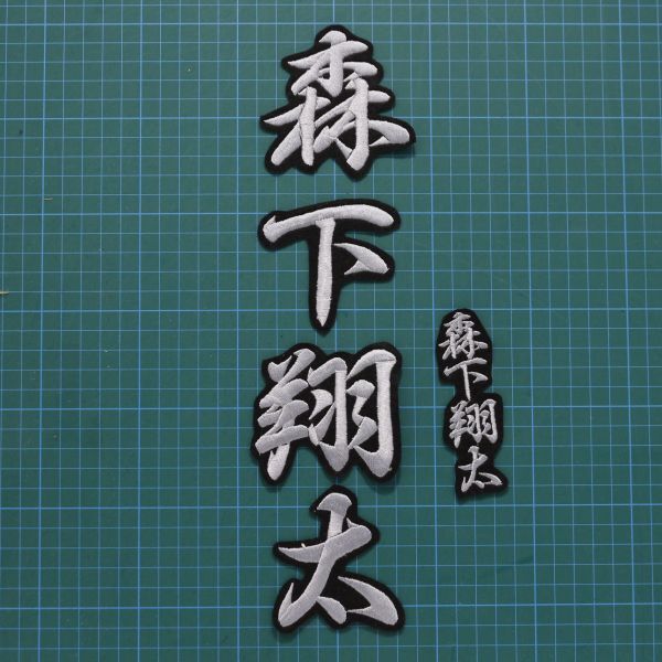 送料無料 ネーム 森下翔太 銀/黒 刺繍 ワッペン 阪神タイガース 森下 翔太 応援ユニフォームに拍卖