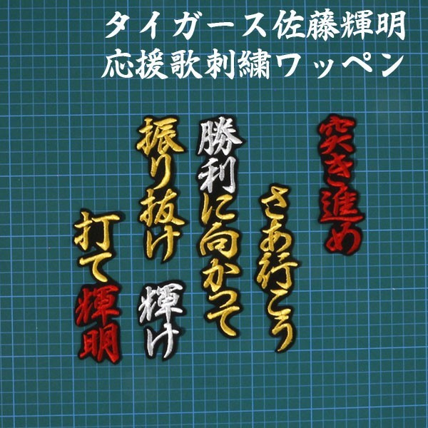 送料無料 佐藤 応援歌 行黄白赤/黒 刺繍 ワッペン 阪神 タイガース 応援 ユニフォーム に拍卖