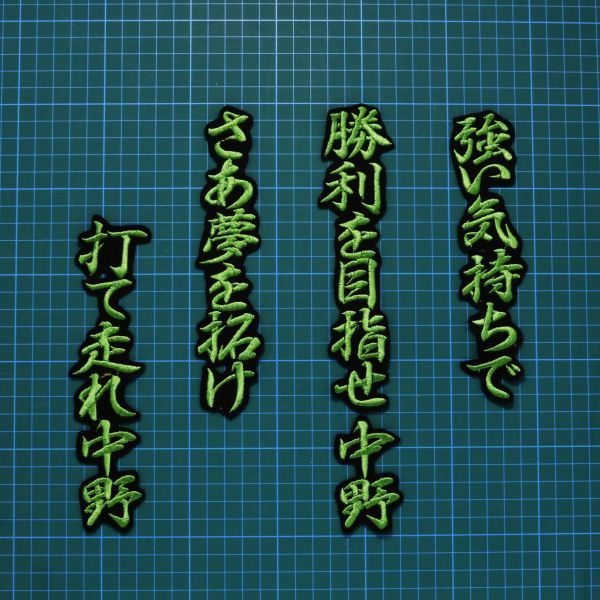 送料無料 中野 応援歌 行緑/黒 刺繍 ワッペン 阪神 タイガース 応援 ユニフォームに拍卖