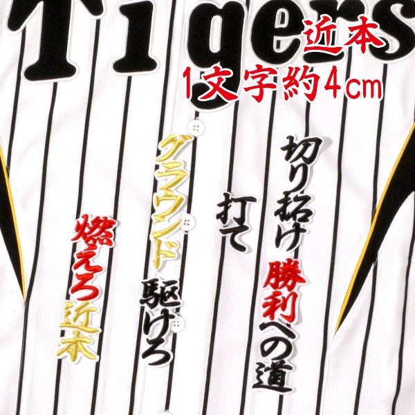 送料無料 近本 応援歌 行黒赤金/白 刺繍 ワッペン 阪神 タイガース 応援 ユニフォーム に拍卖