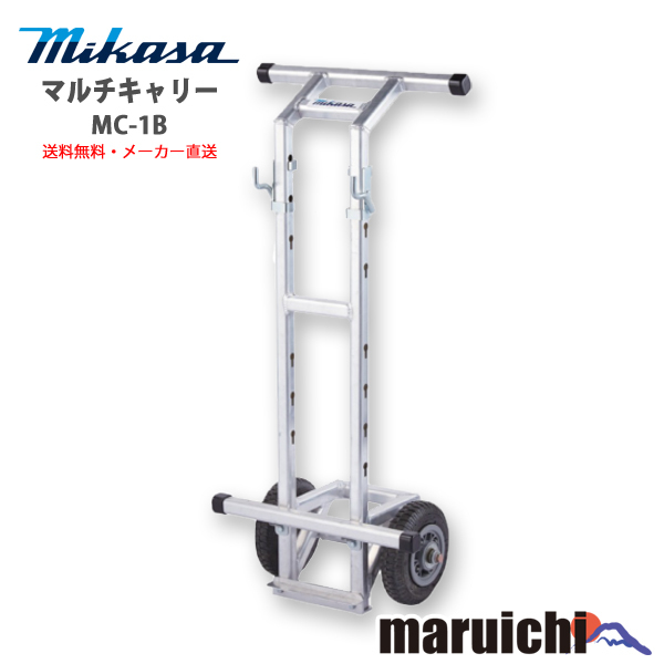 【新品】 マルチキャリー 三笠産業 MC-1B 移動車 運搬車 MIKASA 建設機械 メーカー直送 【送料無料:北海道、沖縄、離島は別途送料】拍卖