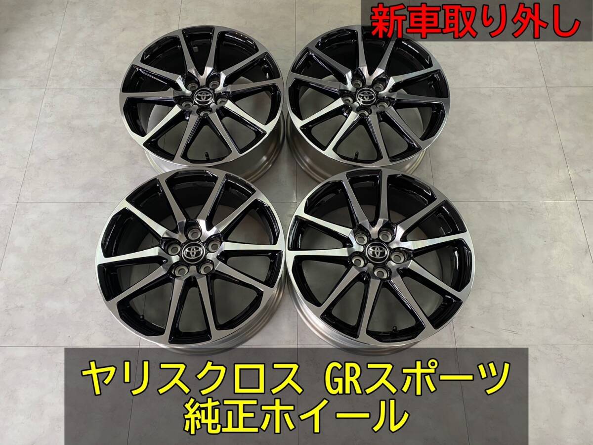 ◆◇トヨタ ヤリスクロス GRスポーツ 純正ホイール 7.5J+50×18 4本セット (ディーラー新車取り外し) ◇◆拍卖