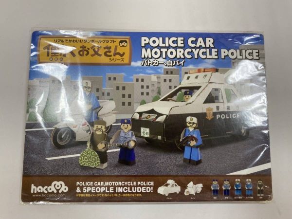 未開封品 hacomo ハコモ ダンボール 工作キット 働くお父さんシリーズ パトカー・白バイ 2206m45拍卖