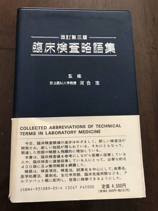 中古本 河合 忠/監修 臨床検査略語集 改訂第三版 2202m141拍卖