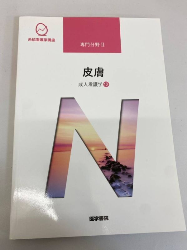 中古本 系統看護学講座 専門分野II 皮膚―成人看護学 12 2201m83拍卖