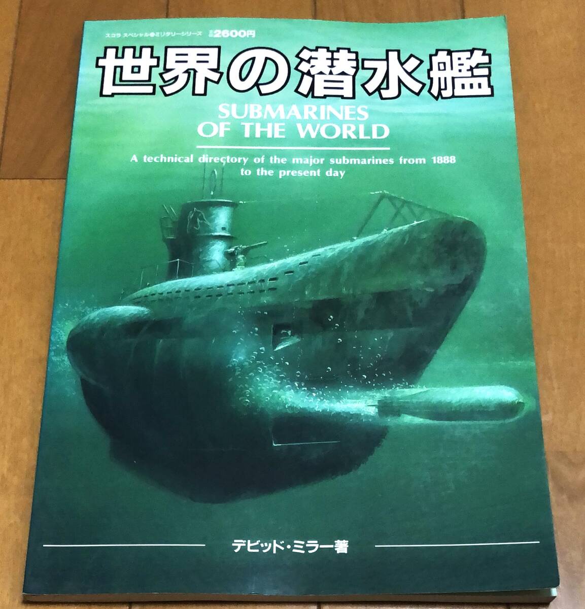 ★美本 スコラスペシャル22 世界の潜水艦 デビッド・ミラー著拍卖