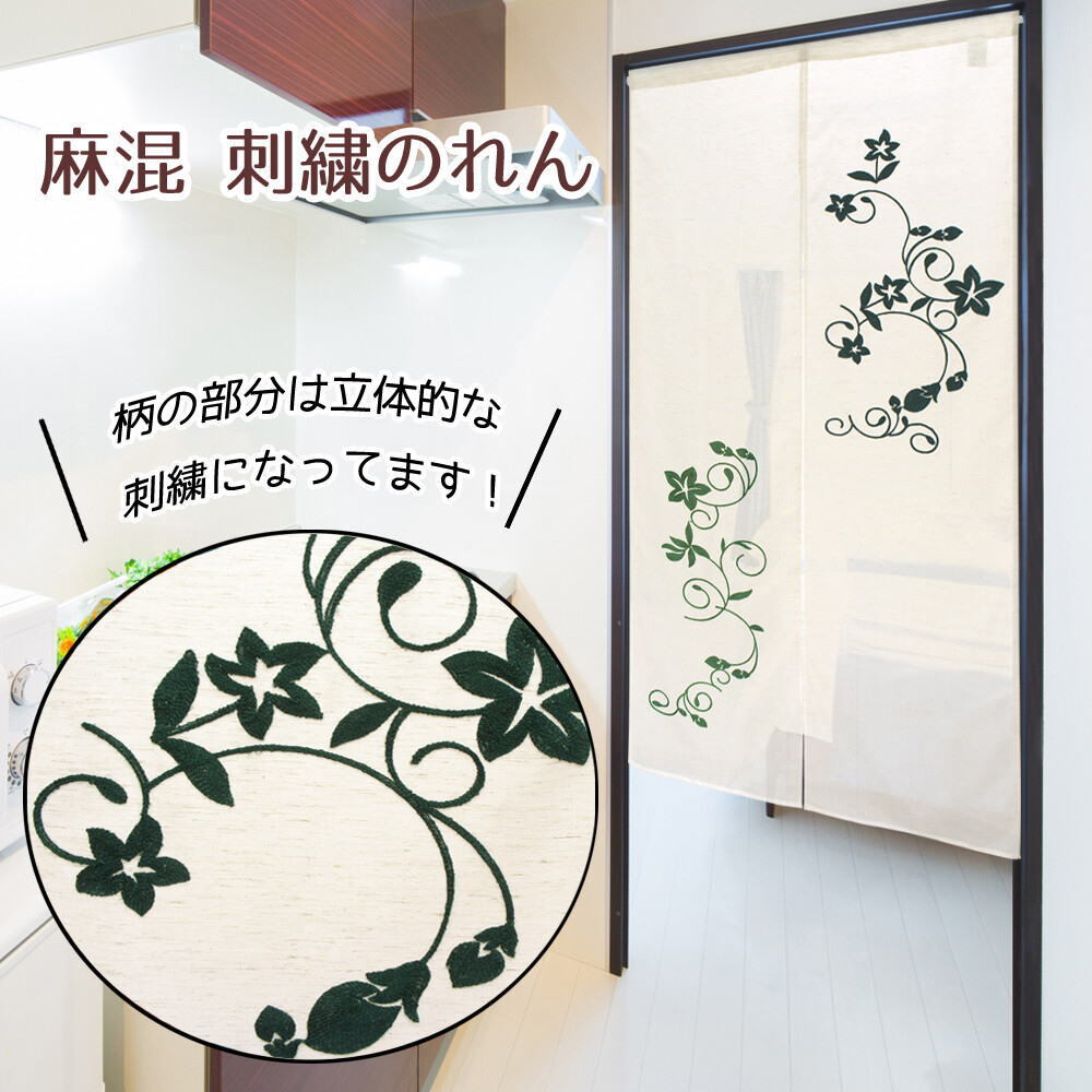麻混刺繍のれん洋柄洋風 85x150cm/「刺繍_リーフグリーン」リーフ94786-cos拍卖