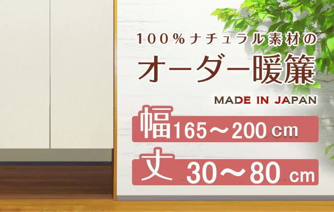 【綿麻生地サイズオーダーのれん】巾165~200cm/丈30~80cm日本製11610171-13-niil 受注生産ご注文後お届け約2週間拍卖