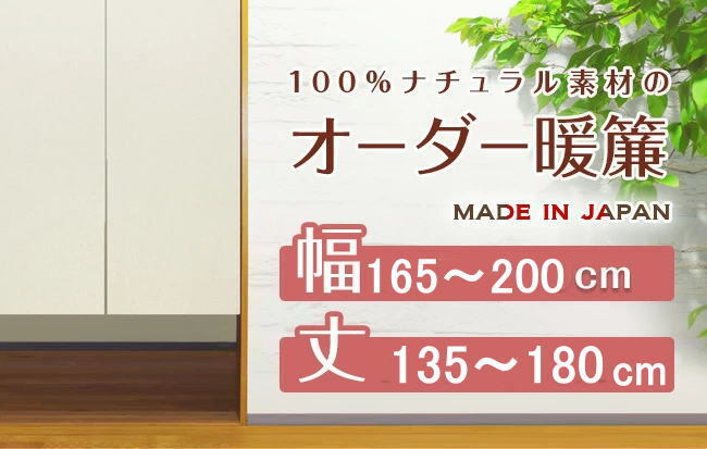 【綿麻生地サイズオーダーのれん】巾165~200cm/丈135~180cm日本製11610171-15-niil 受注生産ご注文後お届け約2週間拍卖