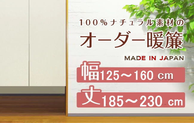 【綿麻生地サイズオーダーのれん】巾125~160cm/丈185~230cm日本製11610171-12-niil 受注生産ご注文後お届け約2週間拍卖