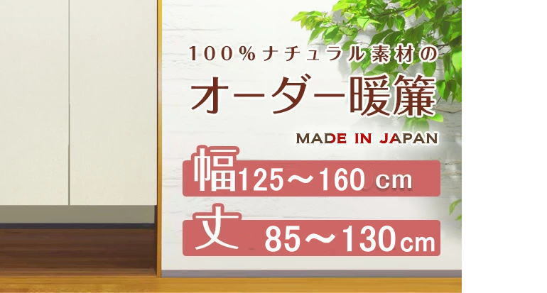 【綿麻生地サイズオーダーのれん】巾125~160cm/丈85~130cm日本製11610171-10-niil 受注生産ご注文後お届け約2週間拍卖