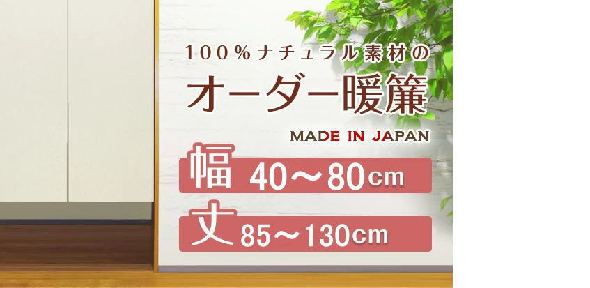 【綿麻生地サイズオーダーのれん】巾40~80cm/丈85~130cm日本製11610171-2-niil 受注生産ご注文後お届け約2週間拍卖