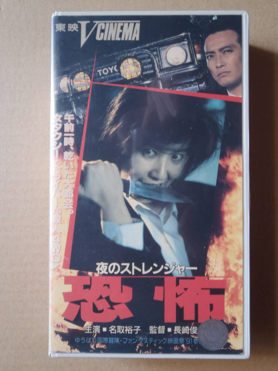 恐怖 - 夜のストレンジャー - ★ 名取裕子 長崎俊一 レンタルUP 新品ケース拍卖