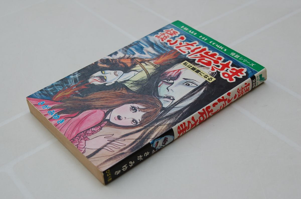 さがみゆき『怪談ふたり岩さま 私は幽霊になる』ひばり書房 怪談シリーズ 1988年初版拍卖