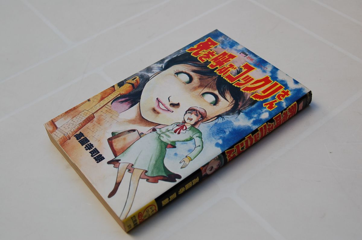 高園寺司朗『死を呼ぶコックリさん』立風書房 レモンコミックス 恐怖シリーズ 1985年7刷拍卖