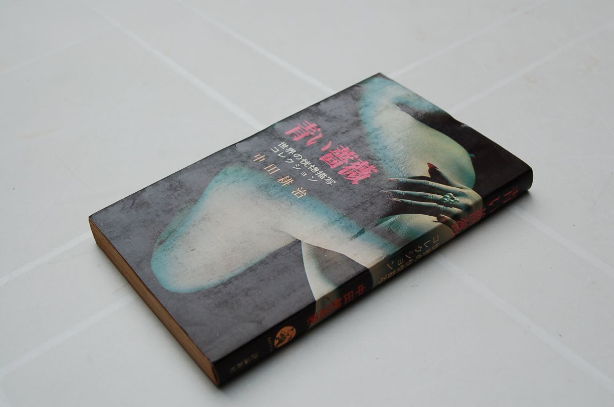 中田耕治『青い薔薇 世界の恍惚描写コレクション』評論新社 昭和45年初版、カバー 表紙 中村立行 挿絵 北村正之拍卖