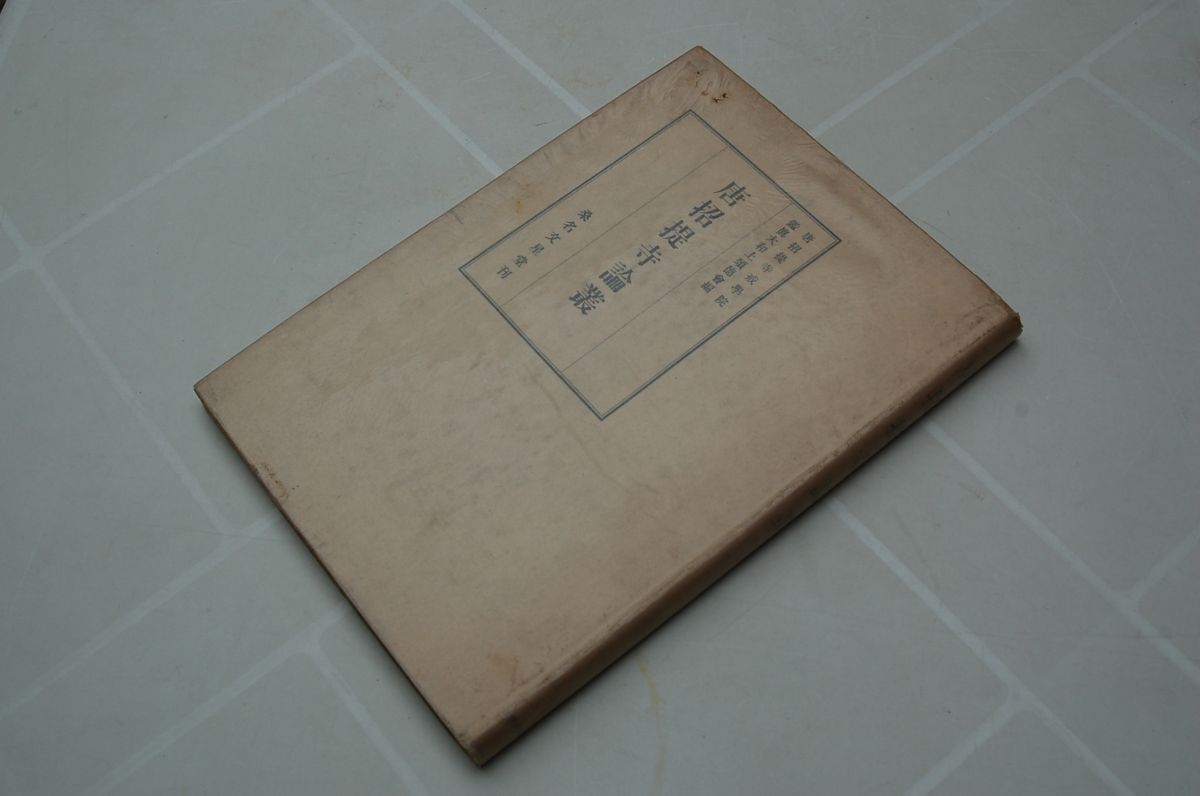 鑑真大和上頌徳会編『唐招提寺論叢』桑名文星堂 昭和19年初版、カバー 安藤更生、川瀬一馬、会津八一、北川桃雄、内田誠、大塚五朗拍卖