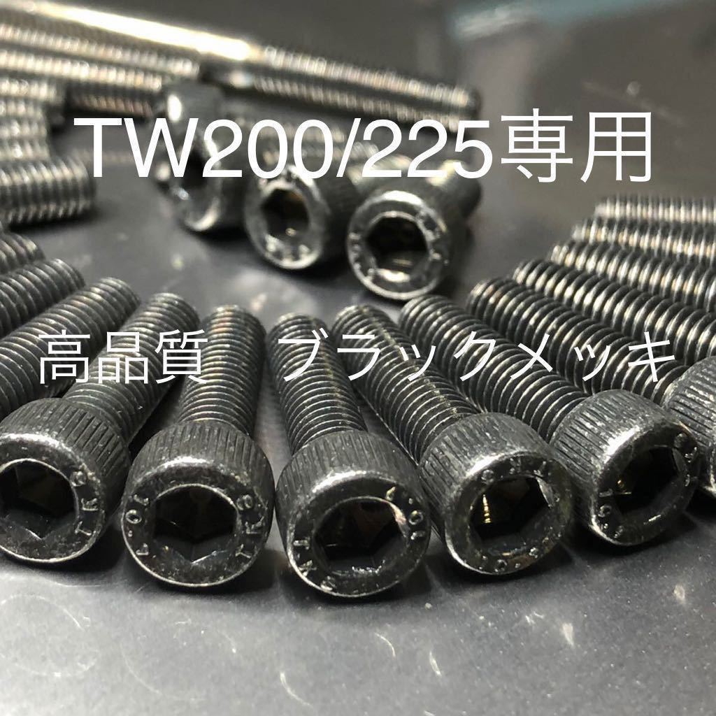 ブラックメッキ仕様 27本セット! TW200 225 エンジンカバーボルト ブラックメッキ キャップスクリュータイプ スチール製 特殊ボルト付属!拍卖