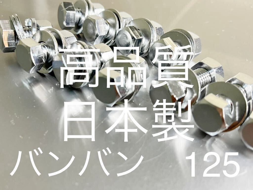新品ホイールボルト ナット バンバン125 純正互換 スチール製クロームメッキ 高品質日本製!! ホイール1個分です_拍卖
