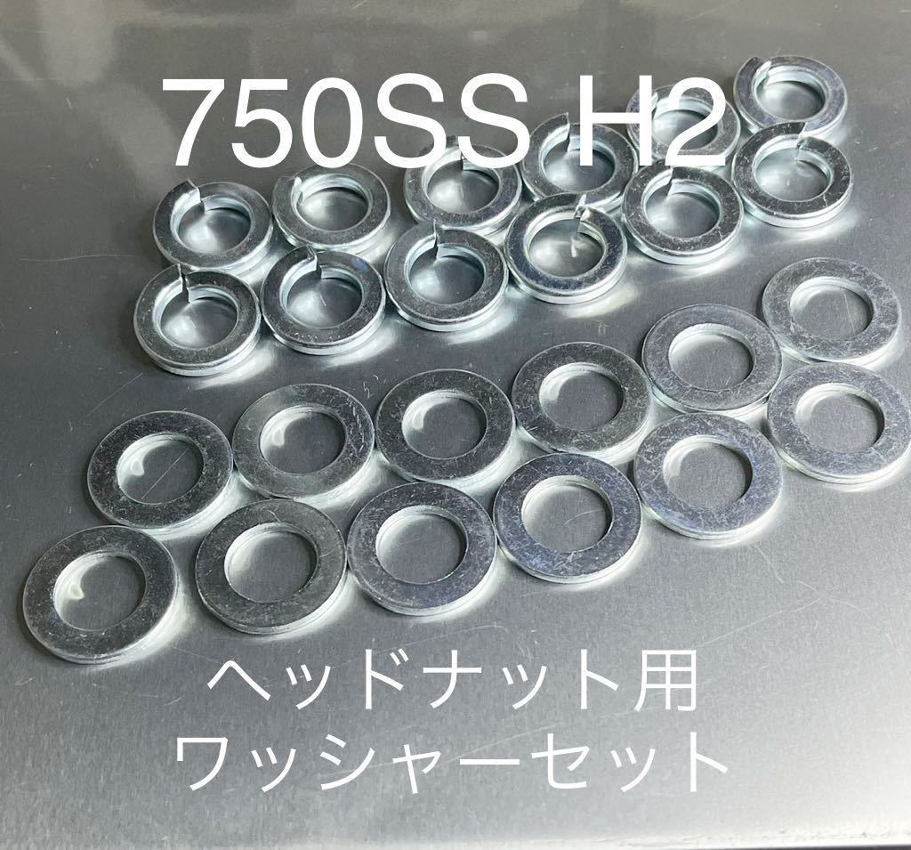 マッハ 750SS H2 H2A H2B H2C ヘッドナット用ワッシャーセット 高品質日本製 純正同等品@拍卖