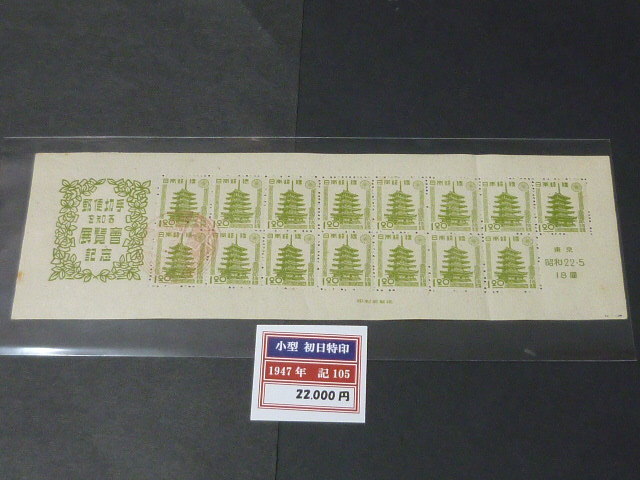 19 日本切手B 1947年 東京切手展 1円20銭 小型シート 初日特印付拍卖